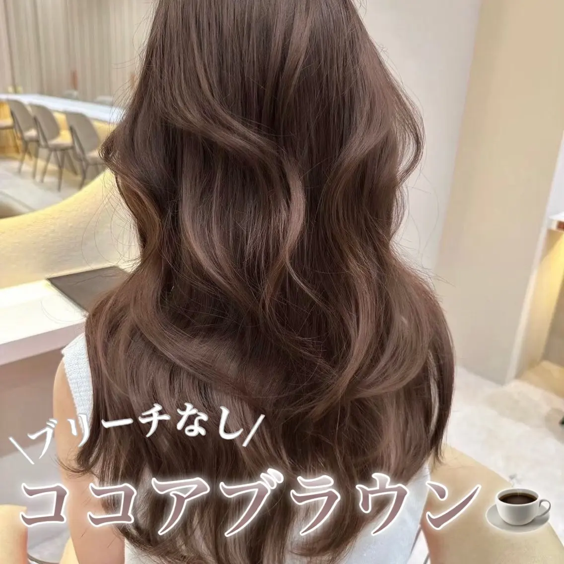 ロング カラー ブリーチ ブラウンカラー 透明感カラー ココアブラウン ダブルカラー カット ヘアカラー トリートメント 髪質改善/縮毛矯正 松原和志のヘアスタイル