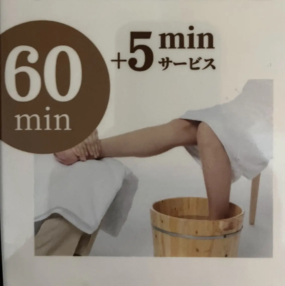 ひざまで足湯付く　65分の写真