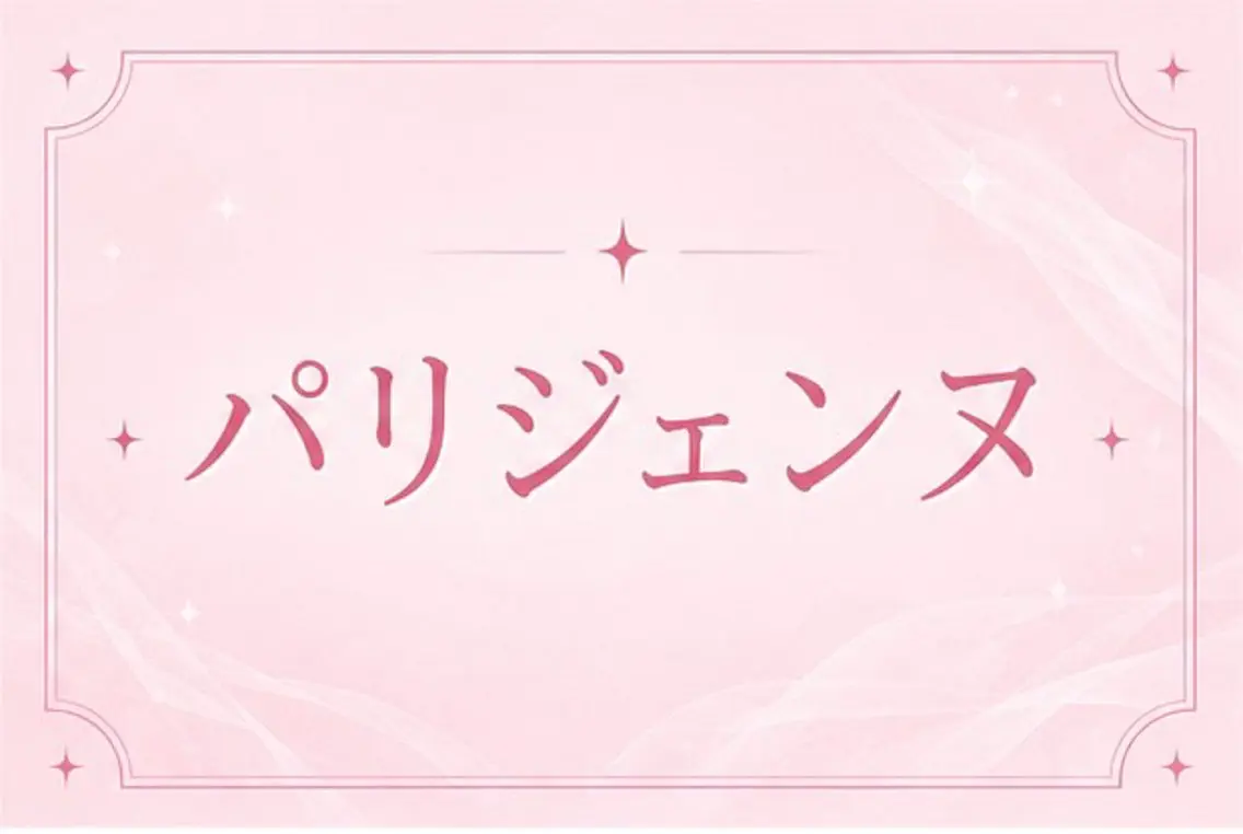 【open限定価格】👼🏻パリジェンヌ👼🏻の写真
