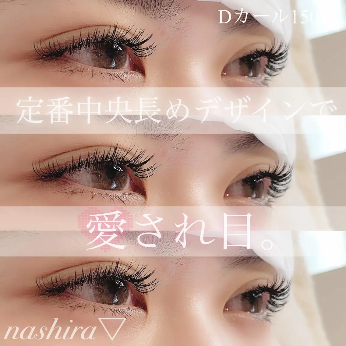 マツエク・マツパ Dカール nashira恵比寿 まつ毛&眉毛サロンのマツエク・マツパデザイン