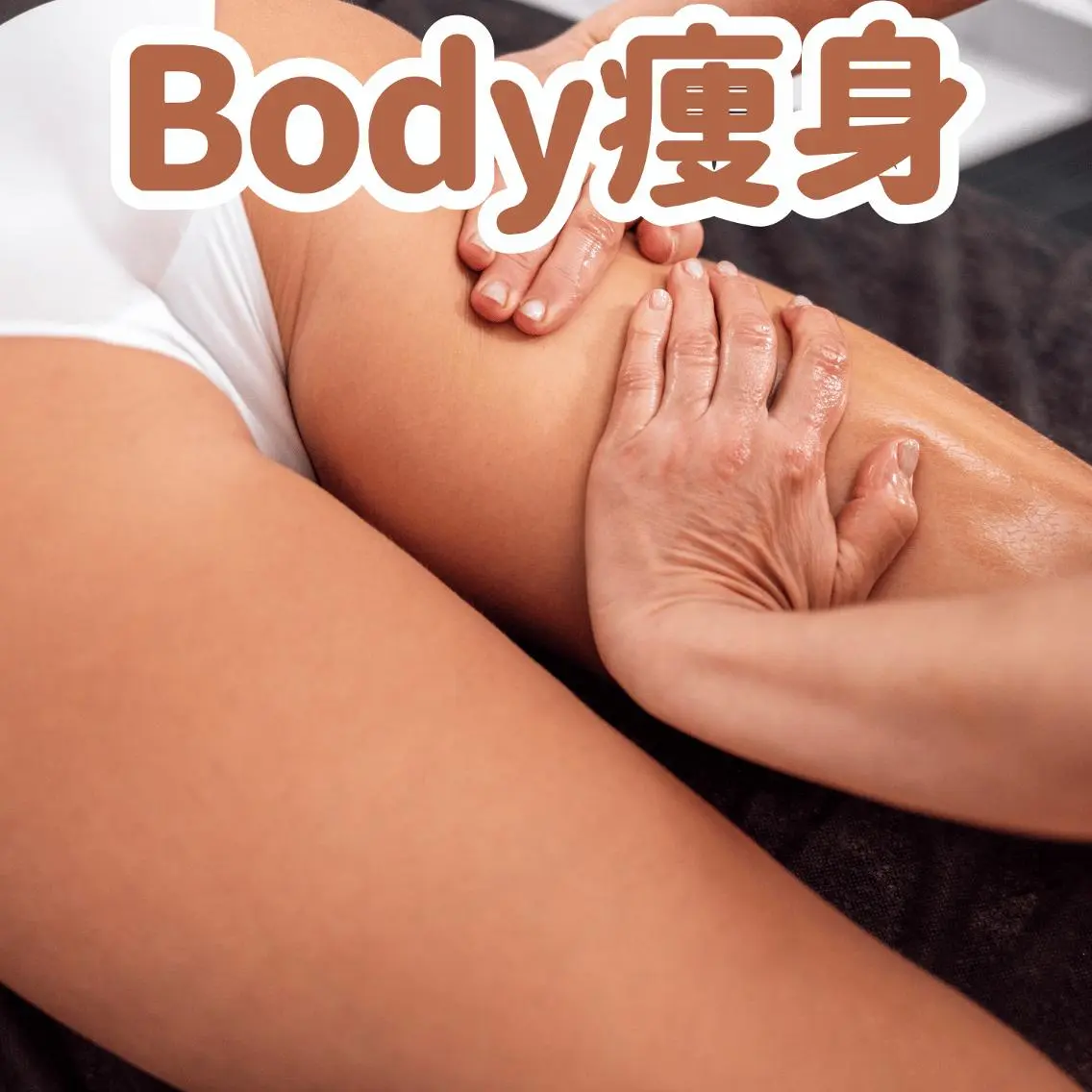 🌈【ヒップ下~太もも裏✨体験】🔥燃焼トリートメントコース《キャビorRF痩身マシン+燃焼マッサージ》の写真