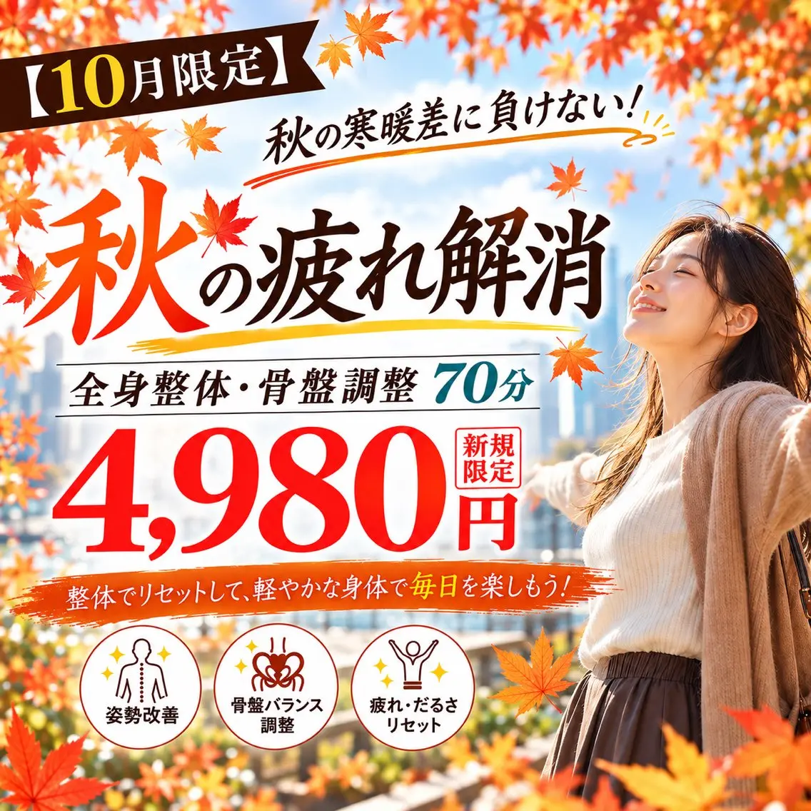 秋の疲れ解消整体70分¥4,980の写真