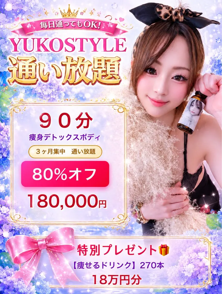 YUKOSTYLE通い放題90分デトックスボディ🌹の写真