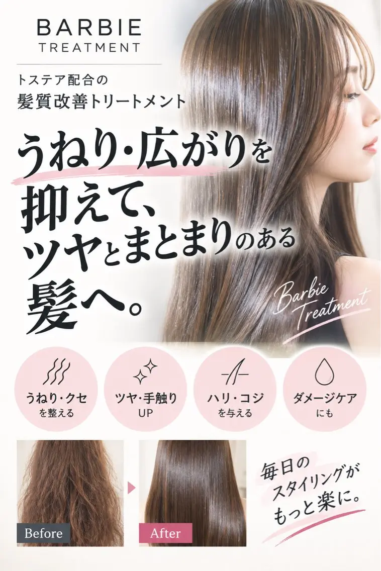 艶とまとまりUP✨バービートリートメント髪質改善(トステア)+カットの写真