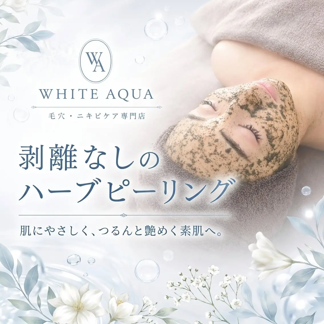 エステ WHITE AQUA 🌼柏店のエステ・リラクイメージ