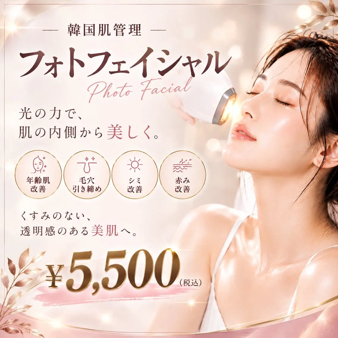 【韓国肌管理】光フェイシャル｜美肌パック付き¥5500✨の写真