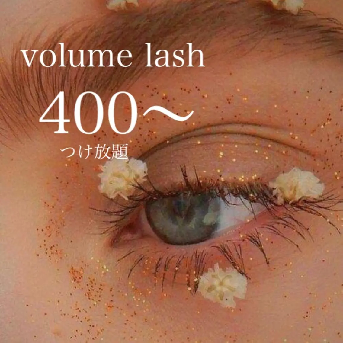 3Dボリュームラッシュ💎付け放題400本〜 ※詳細確認必須の写真