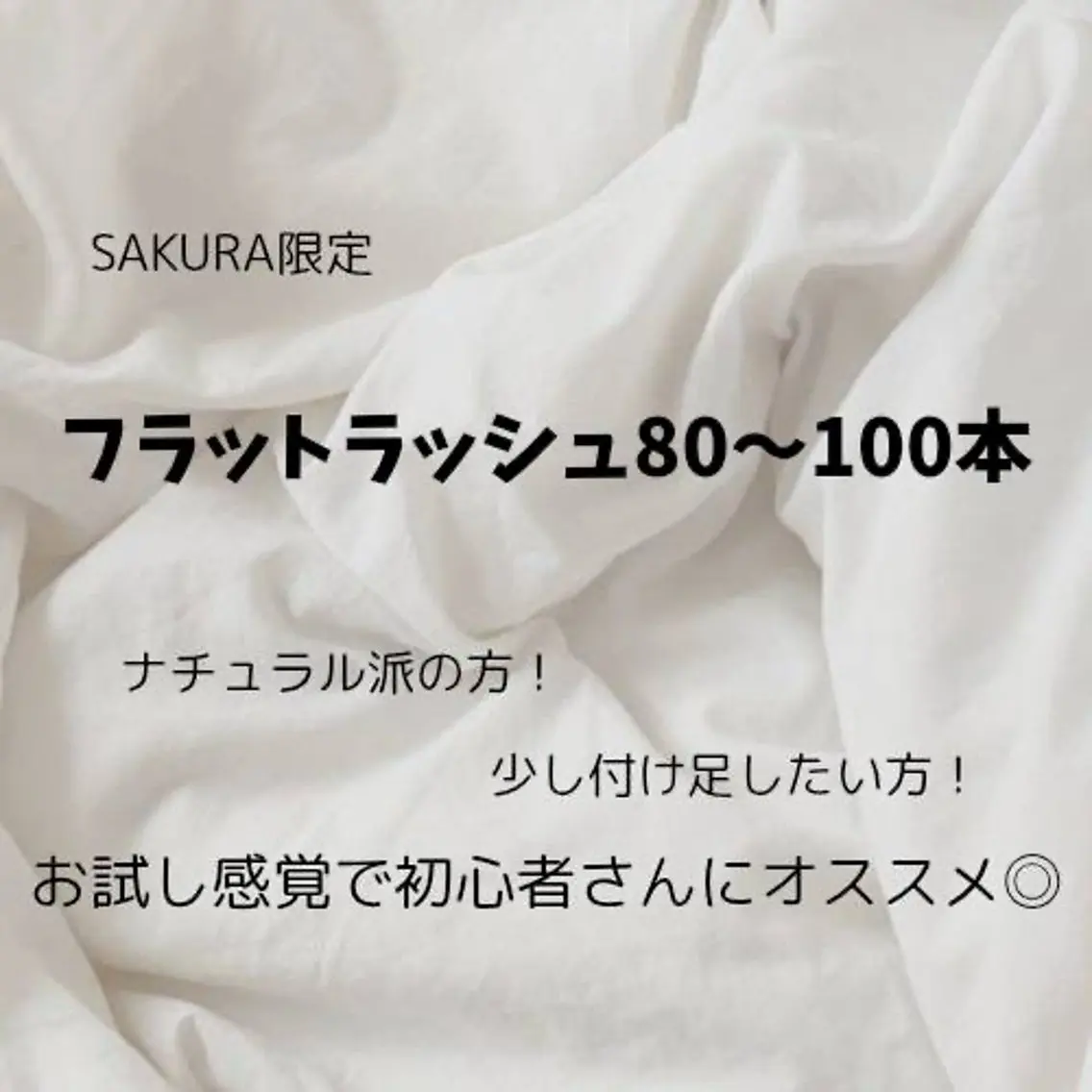 【フラットラッシュ80~100本🩶】ナチュラル派の方に🎶モチ抜群のバインドロックは+1100円🔒の写真