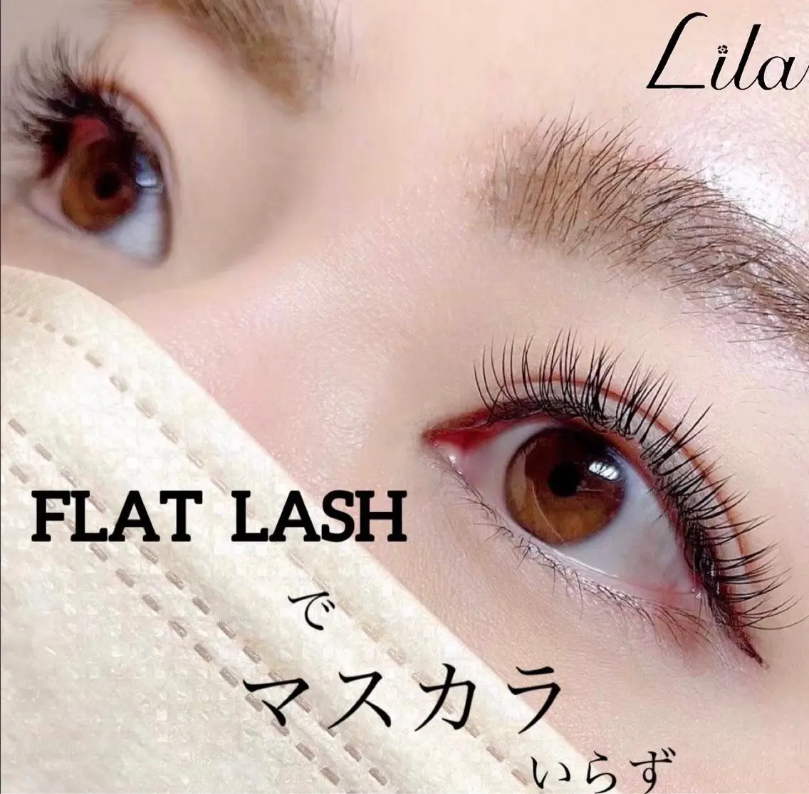 マツエク・マツパ フラットラッシュ Lila 豊中店のマツエク・マツパデザイン