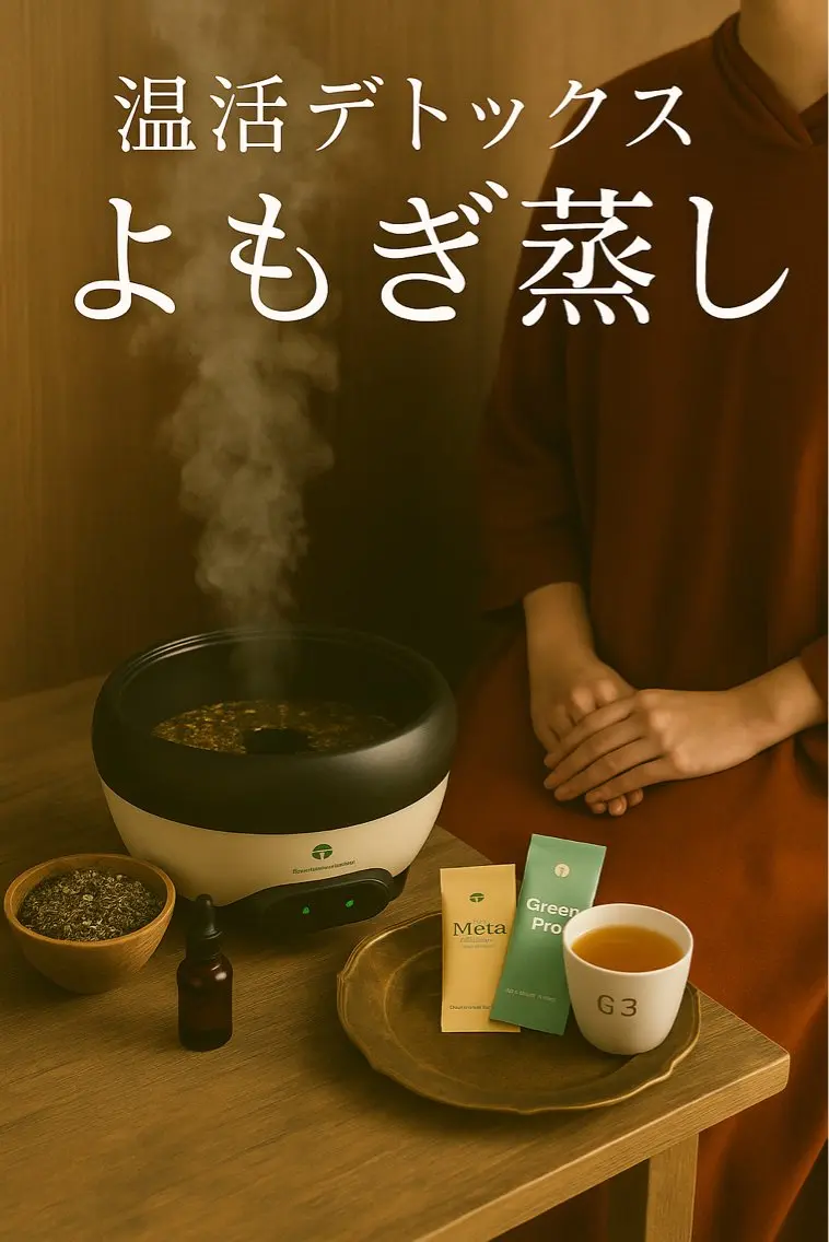 【温活デトックス】国産よもぎ蒸し30分+デトックスドリンク付の写真