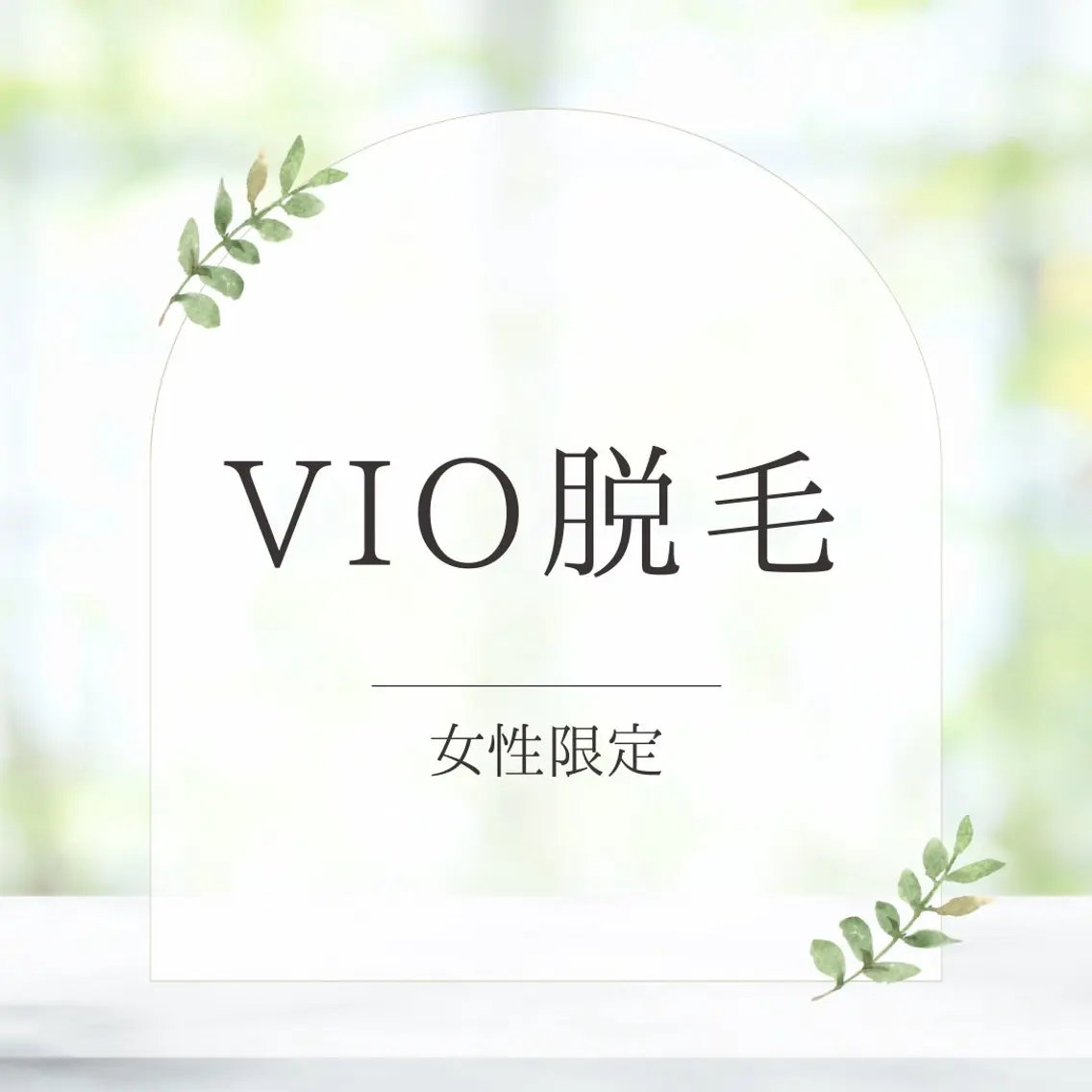 【女性👸初回限定】人気のVIO脱毛で毎日をもっと快適に✨の写真