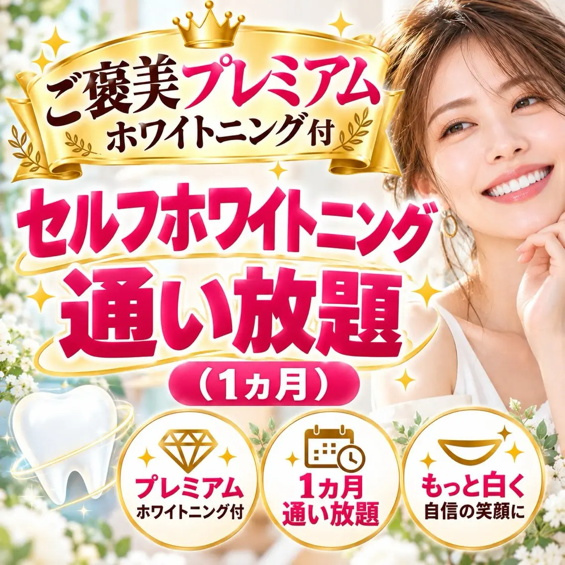 【ご褒美プレミアムホワイトニング付き】セルフホワイトニング 通い放題¥11,000/月の写真