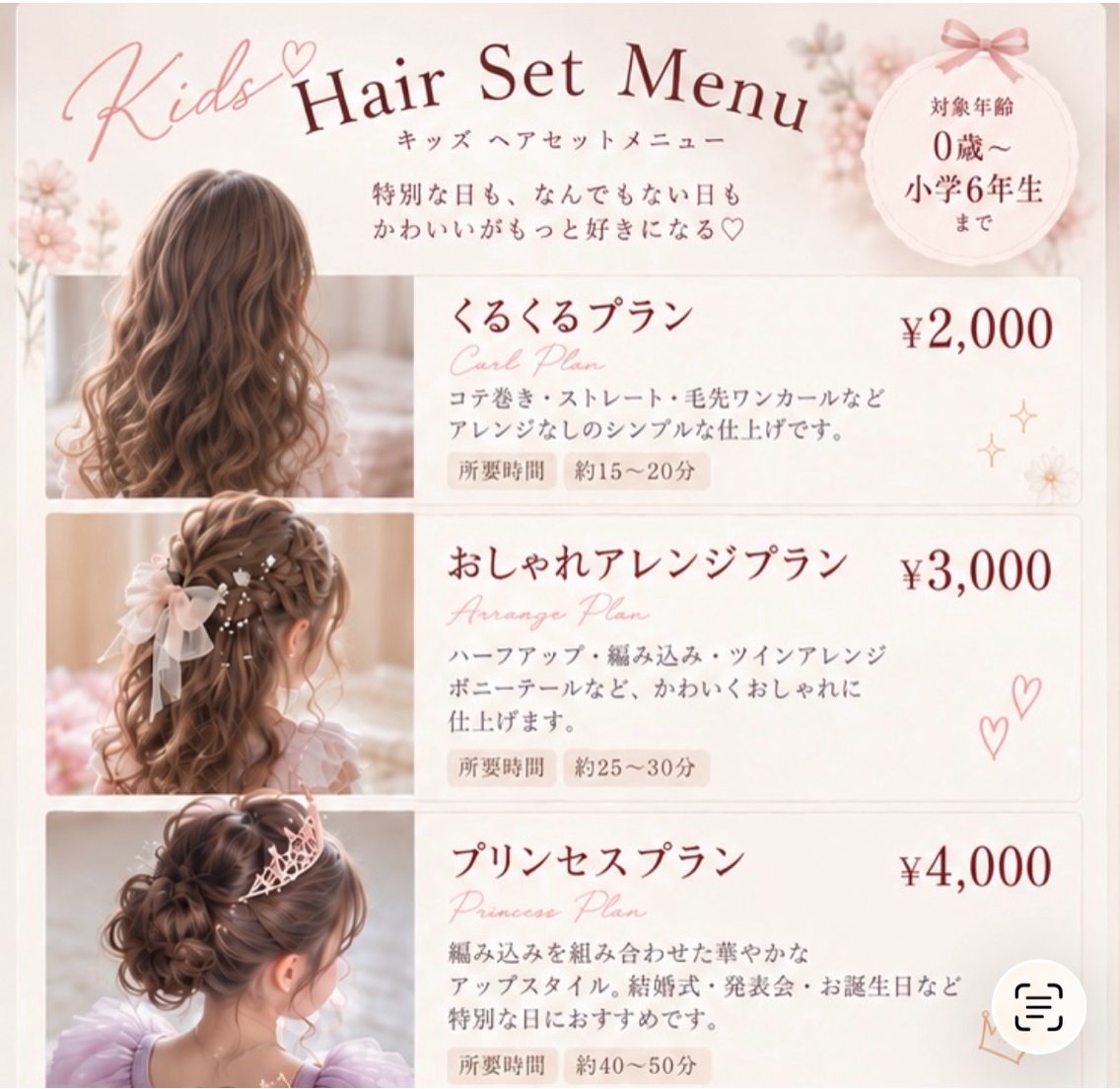 キッズ　おしゃれアレンジプランの写真