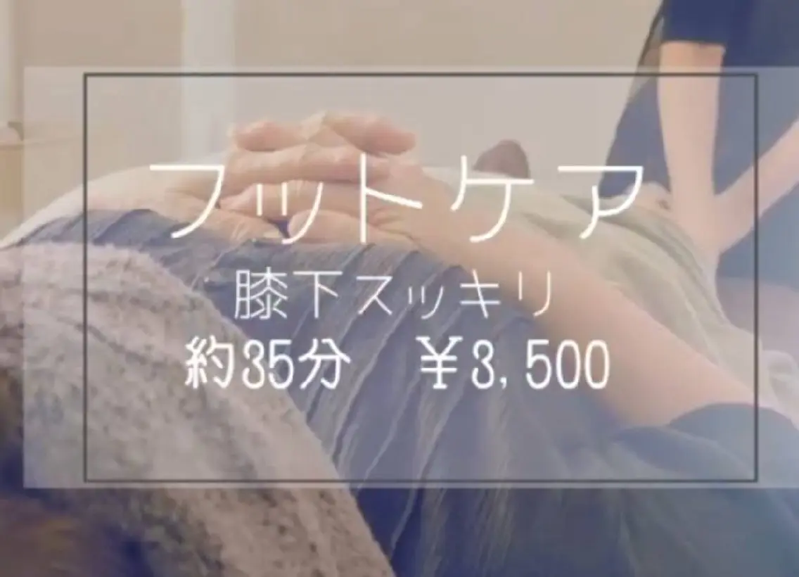 膝下スッキリ　お手軽ケア　（約35分）の写真