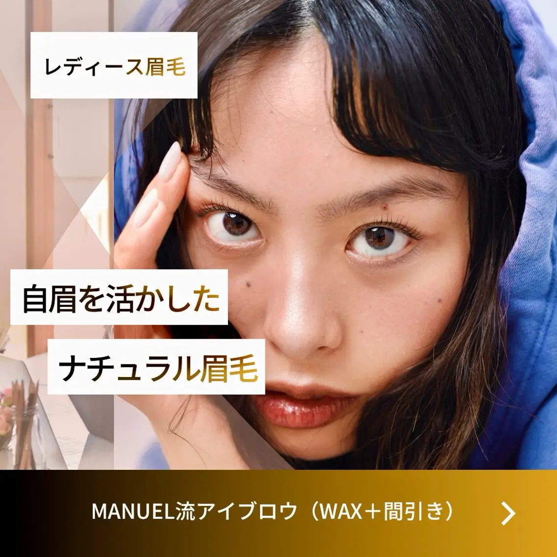 【新規レディース】MANUEL流　アイブロウスタイリングの写真