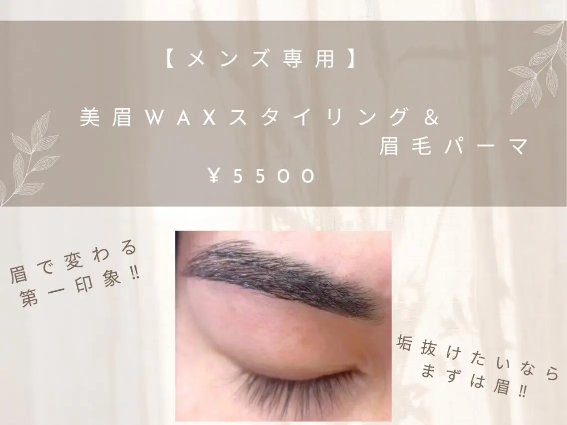 【メンズ専用】美眉WAXスタイリング＆眉パーマの写真