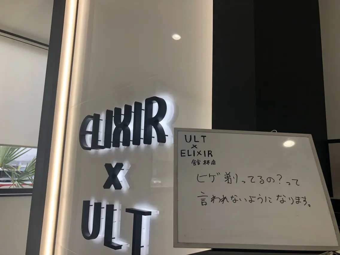 メンズ キッズ 脱毛専門サロン ELIXIR館林店のエステ・リラクイメージ
