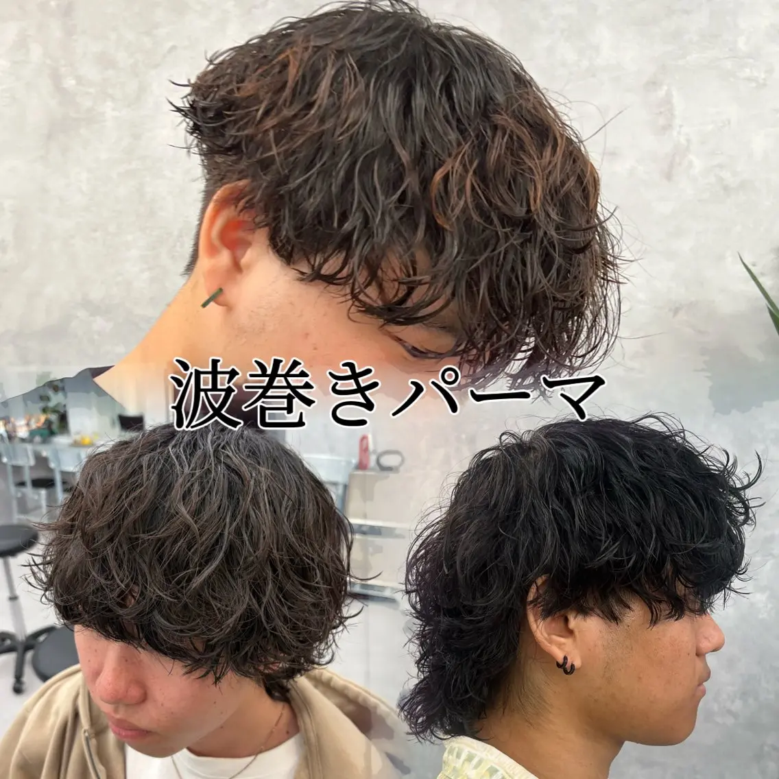 パーマ メンズ メンズパーマ 学生（メンズ向け） 波巻きパーマ 学生 カット パーマ ヘアセット 💋ホワイトメッシュ /パーマ/メンズ💋のヘアスタイル