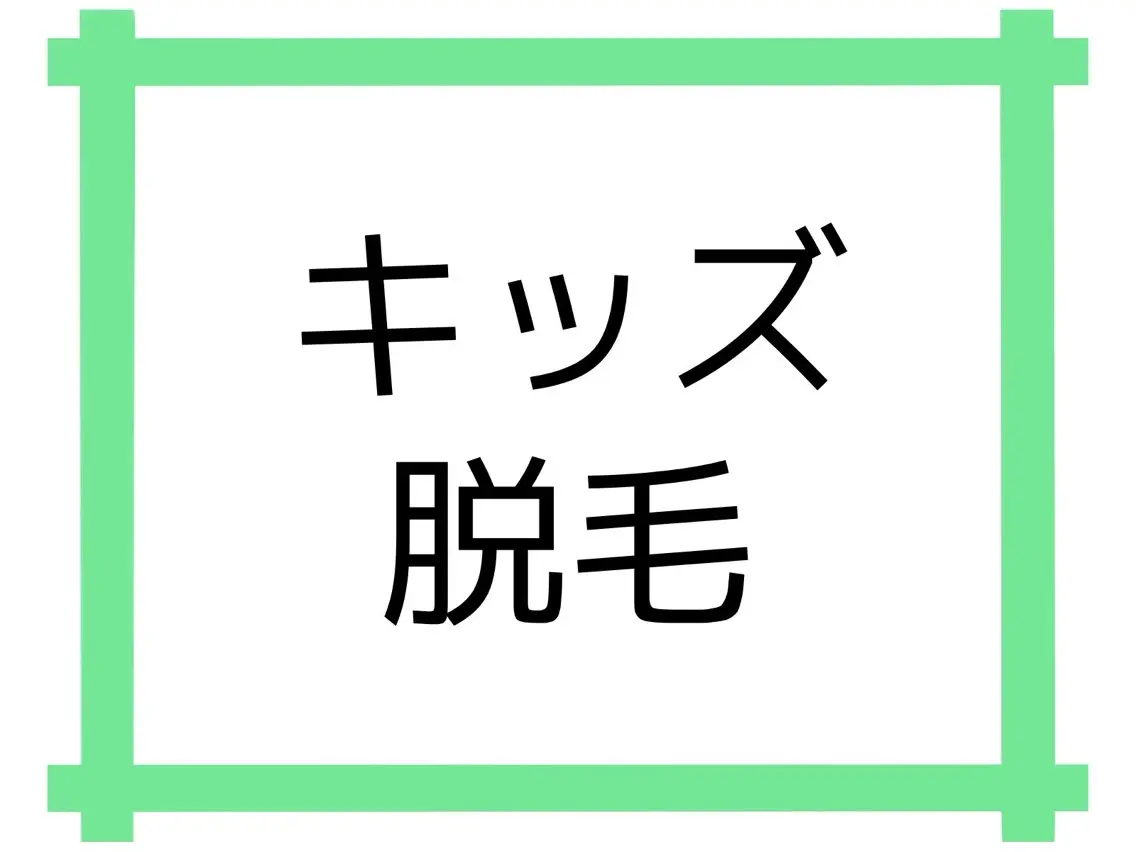 キッズ 【脱毛・美肌専門】 bellstyleのエステ・リラクイメージ