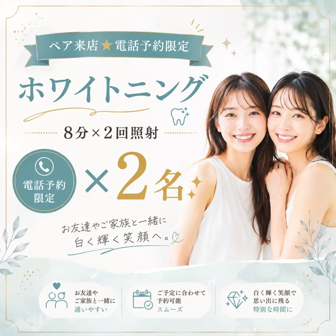 【ペア来店★電話予約限定】ホワイトニング8分×2回照射 ×2名の写真