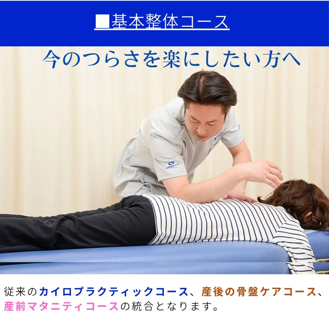 １，基本整体コースの写真