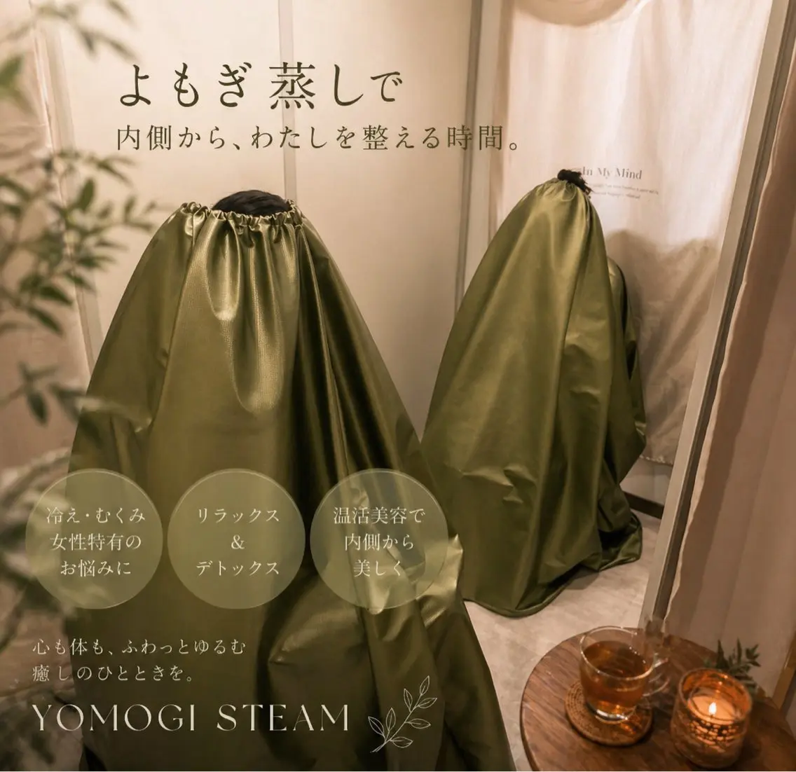 よもぎ蒸しの写真