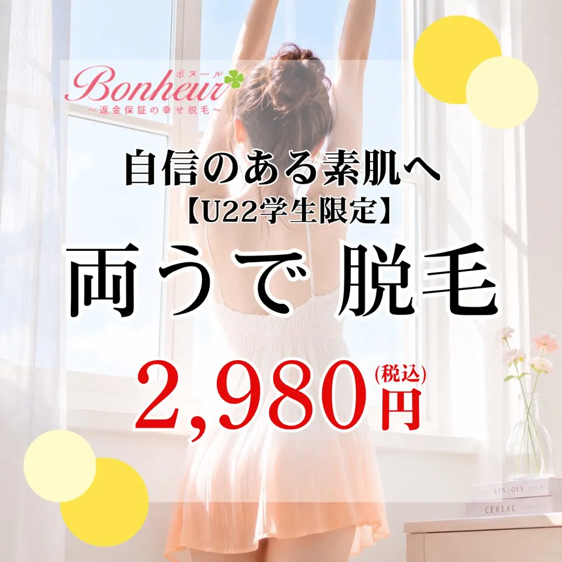 脱毛 ♦️医療機関認定♦️ ボヌール三宮店 道上のエステ・リラクイメージ