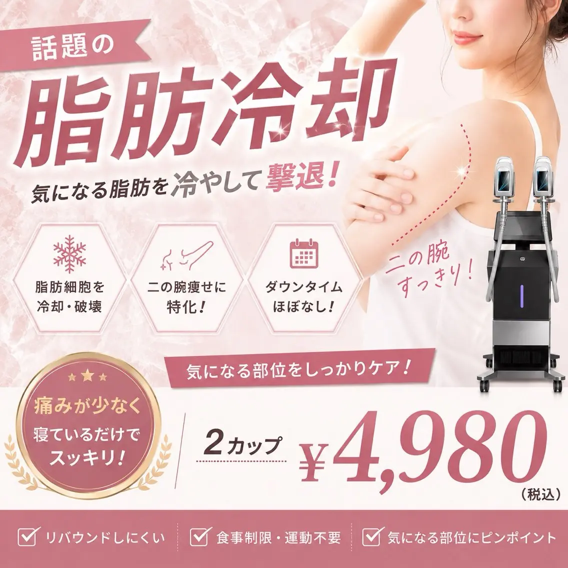 脂肪冷却/美肌改善 COCOKARAのエステ・リラクイメージ