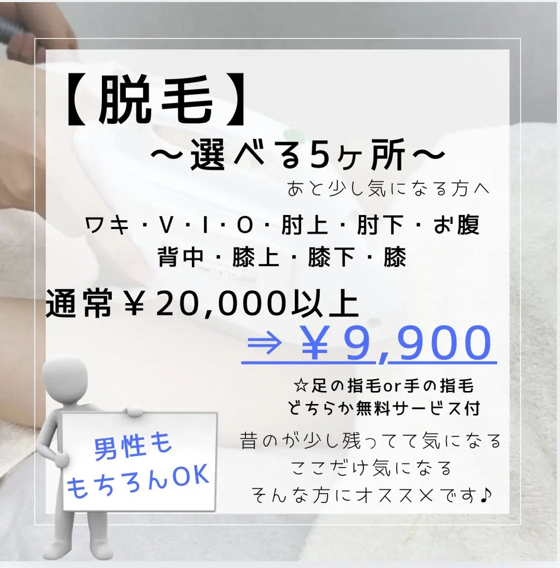 【美肌脱毛】選べる5ヶ所 (ワキ・V・I・O・肘上・肘下・お腹・背中・膝上・膝下・膝)の写真
