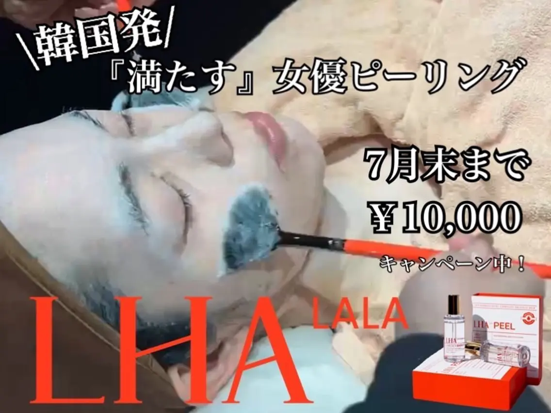 \韓国発/ララピール!!期間限定¥10000―剥がさないピーリング ―の写真