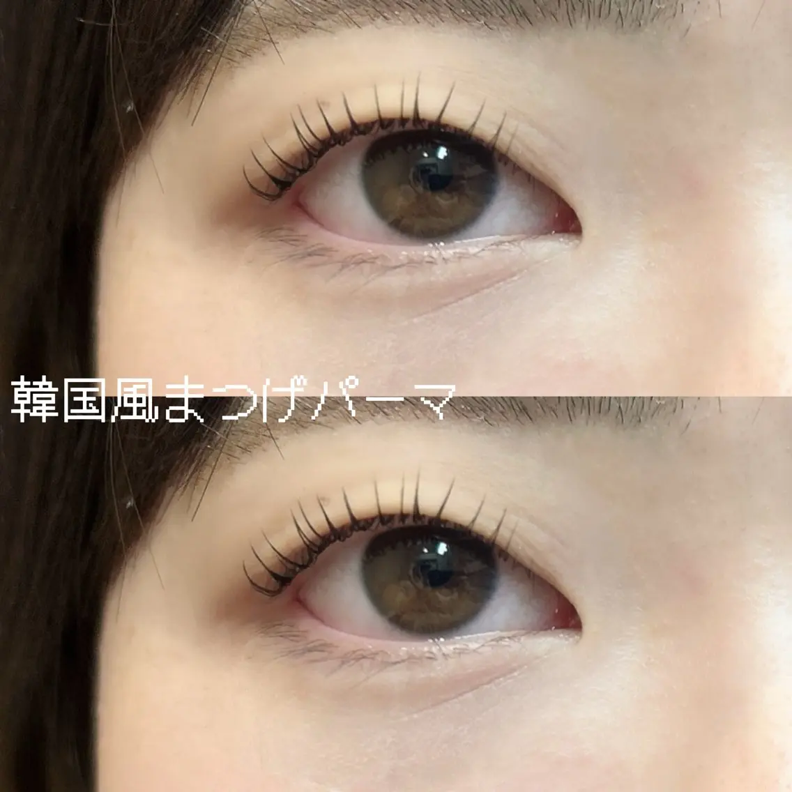 マツエク・マツパ 韓国風マツエク まつげパーマ 玉城 日菜子の眉毛・アイブロウイメージ