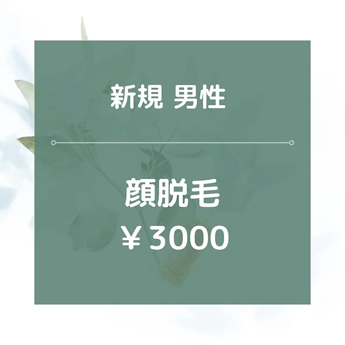 【男性専用】★☆顔全体脱毛/¥3000☆★美肌効果あり!20分の写真