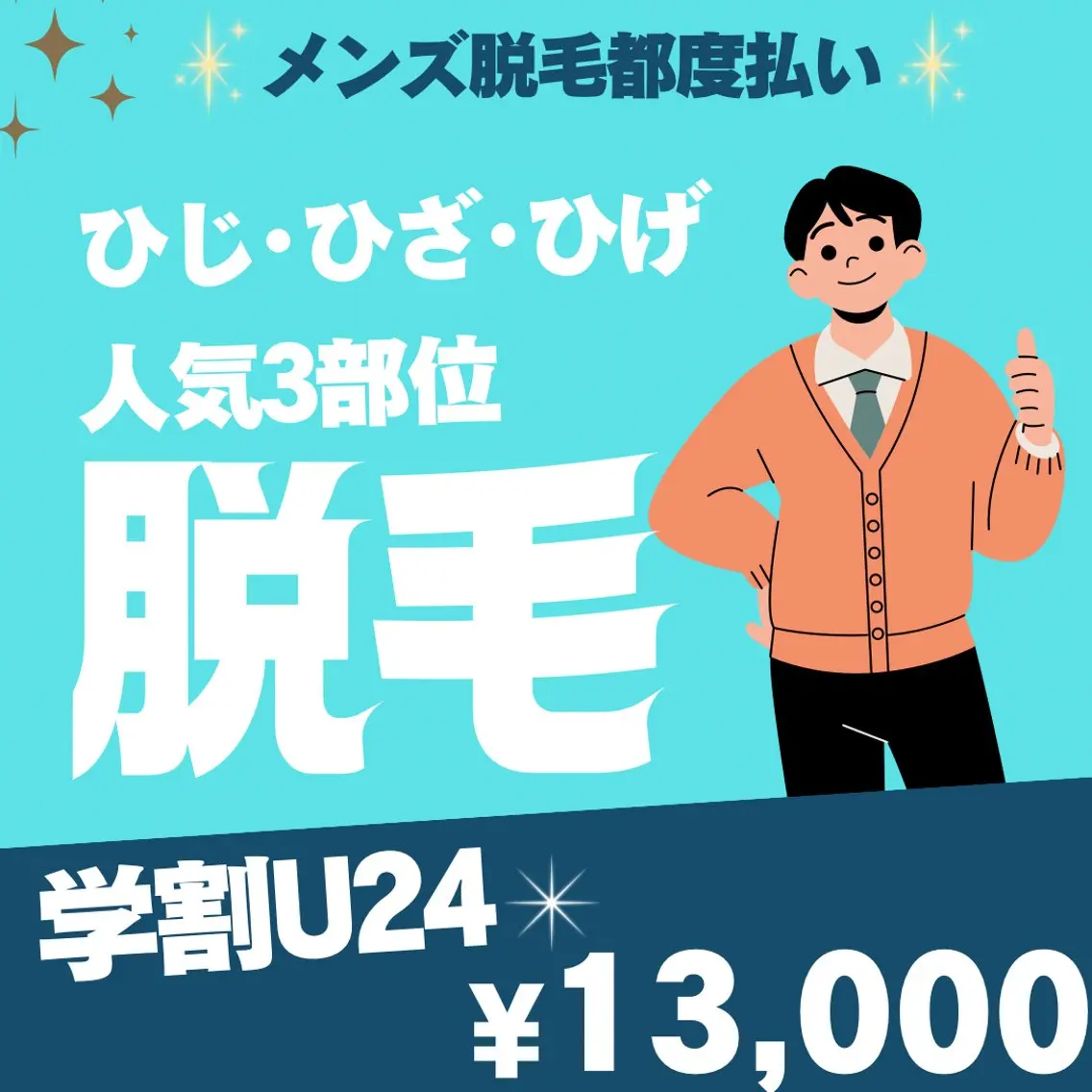 メンズ学割トリプル脱毛セット(ひげ・ひじ・ひざ下)13,000円の写真