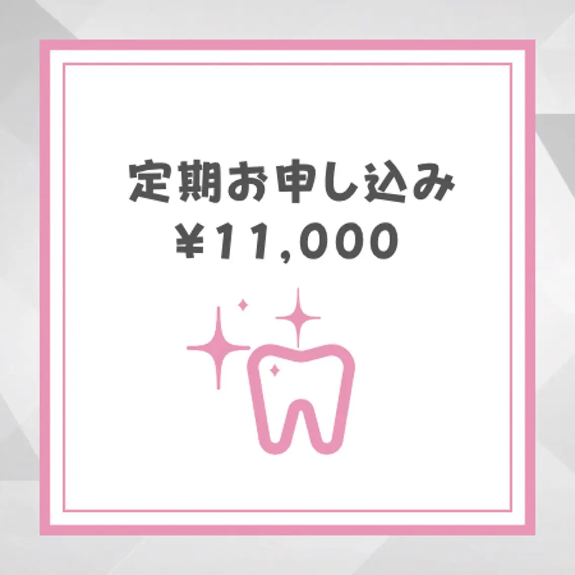【定額通い放題プラン】最新セルフホワイトニング 月額制通い放題【9分×2回】 別途料金なしの写真