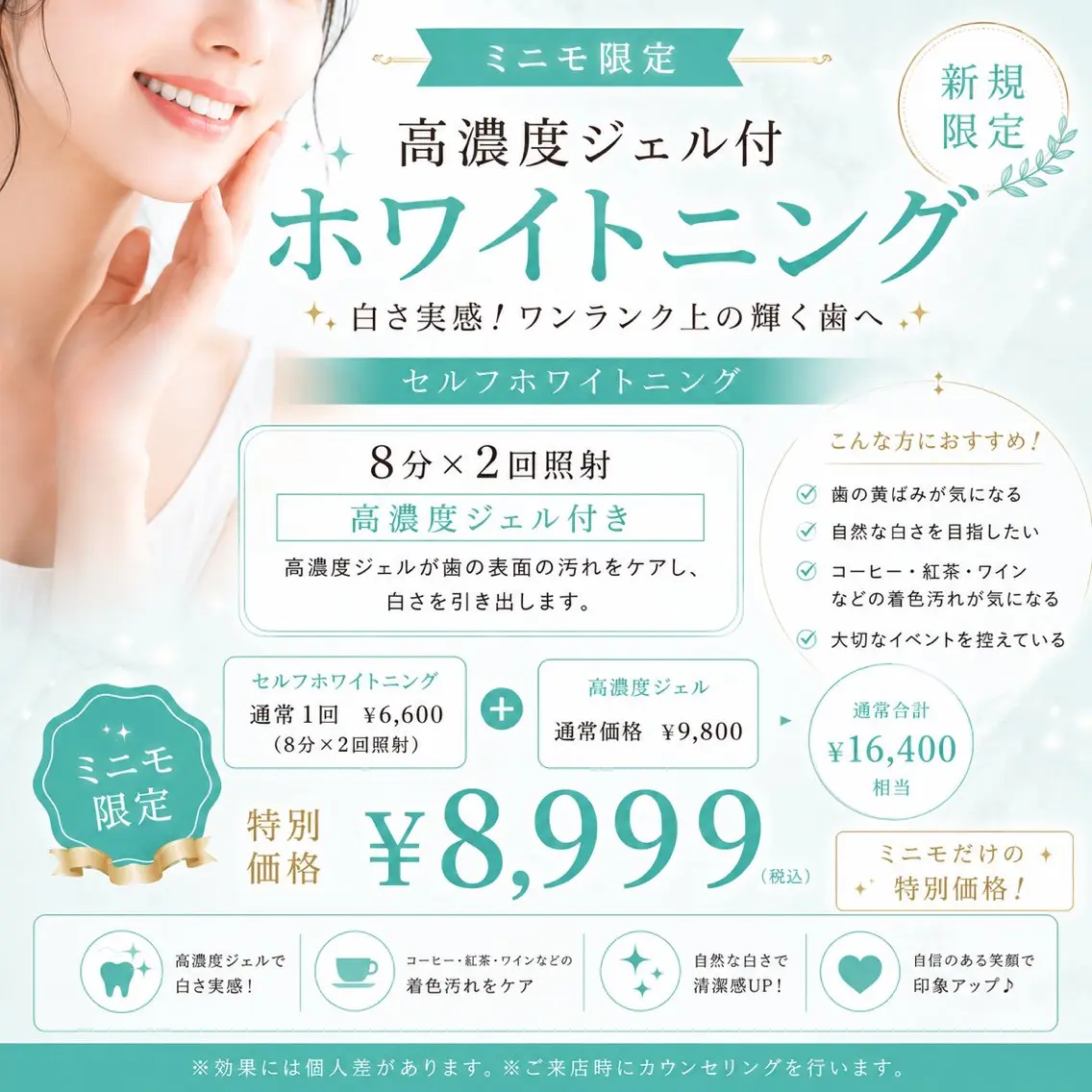 【ミニモ限定】高濃度ジェル付ホワイトニング/通常1回¥6,600+高濃度ジェル¥9,800→限定価格¥8,999!の写真