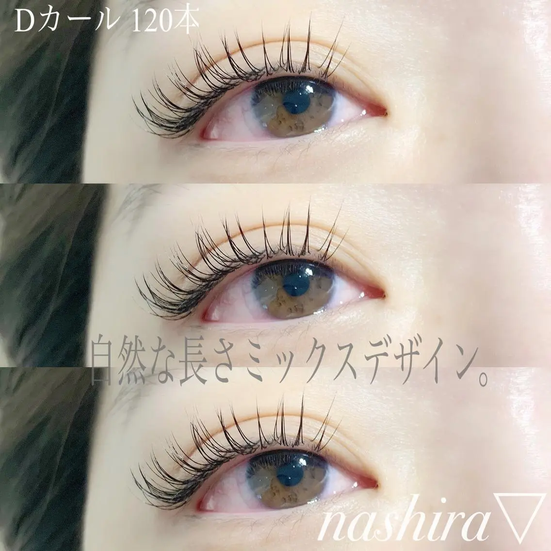 マツエク・マツパ Dカール ナチュラル nashira恵比寿 まつ毛&眉毛サロンのマツエク・マツパデザイン