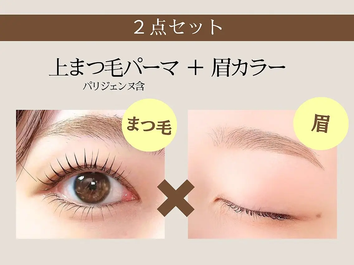 まつ毛パーマor パリジェンヌラッシュリフト（アイシャンプー付）＋眉毛脱色　※要リクエストの写真