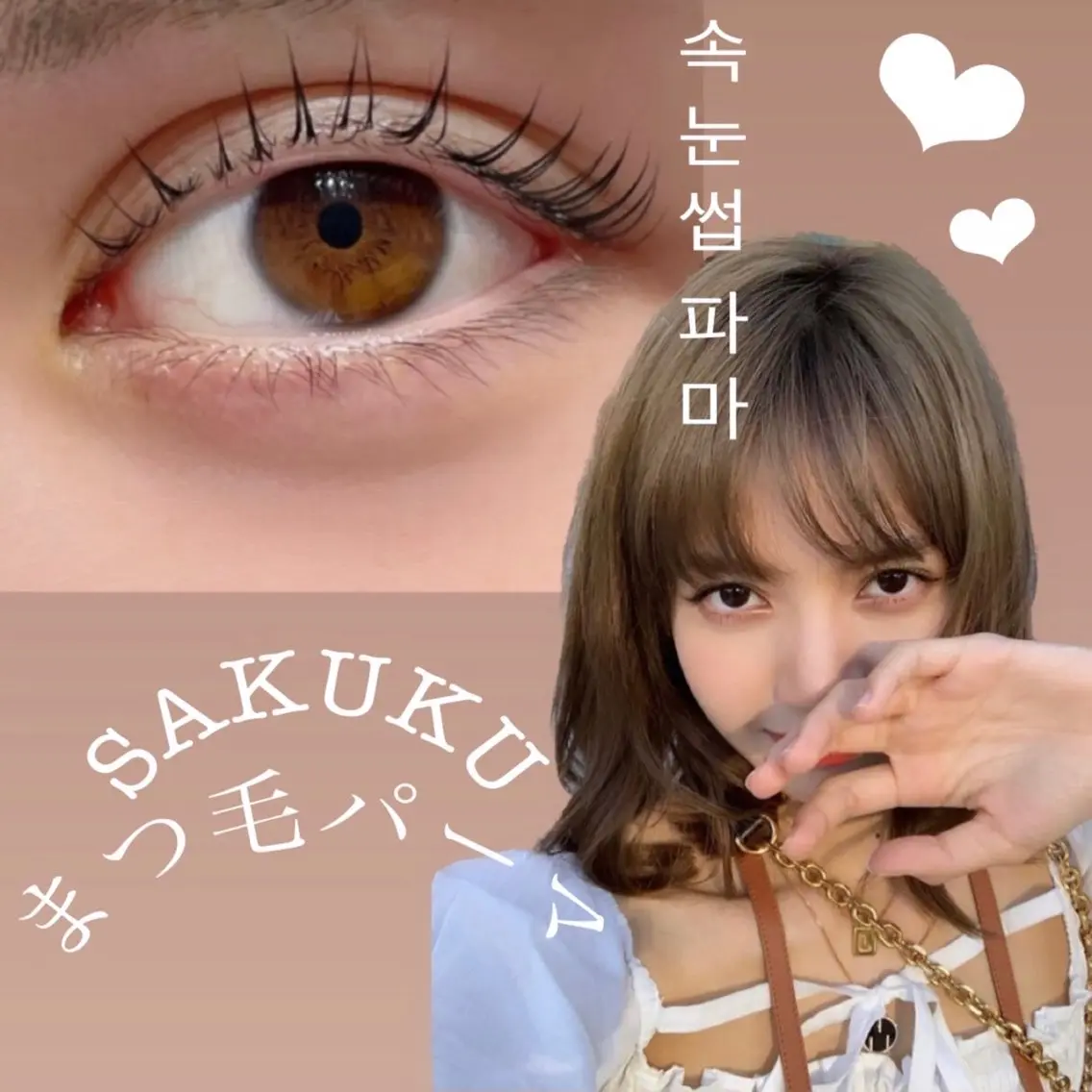 マツエク・マツパ SAKUKU韓国式 まつ毛パーマ専門店のマツエク・マツパデザイン