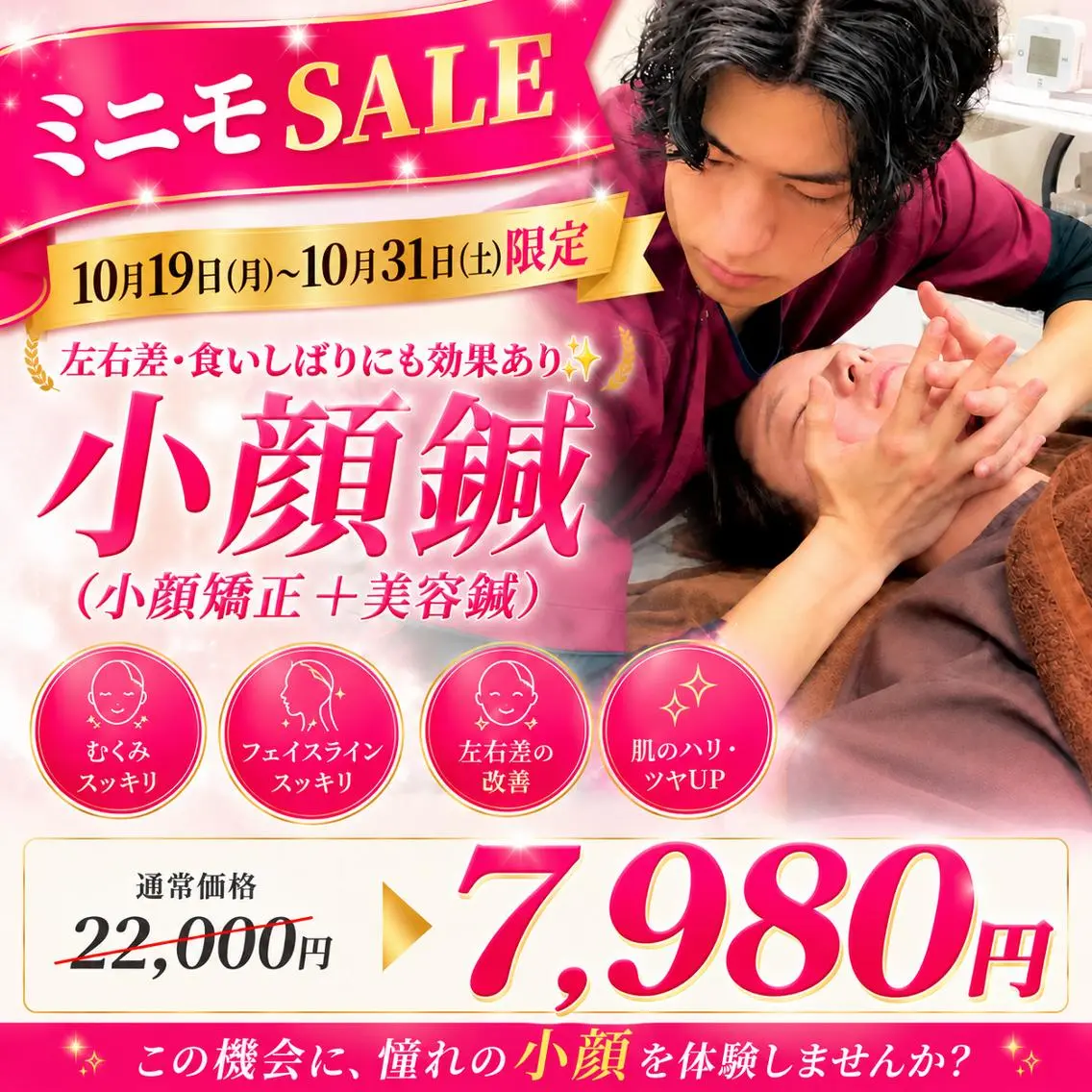 ミニモSALE!【人気No1】【浮腫み/肩こり/たるみ】120分⭐️美容鍼+小顔矯正+フェイシャルマッサージの写真