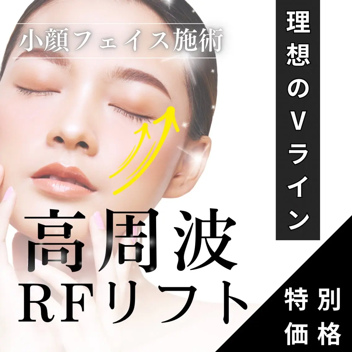 【minimo特別割🈹】高周波RFで理想のフェイスラインに✨小顔ケア🌻浮腫管理🌻¥14,000→¥6,600🈹の写真