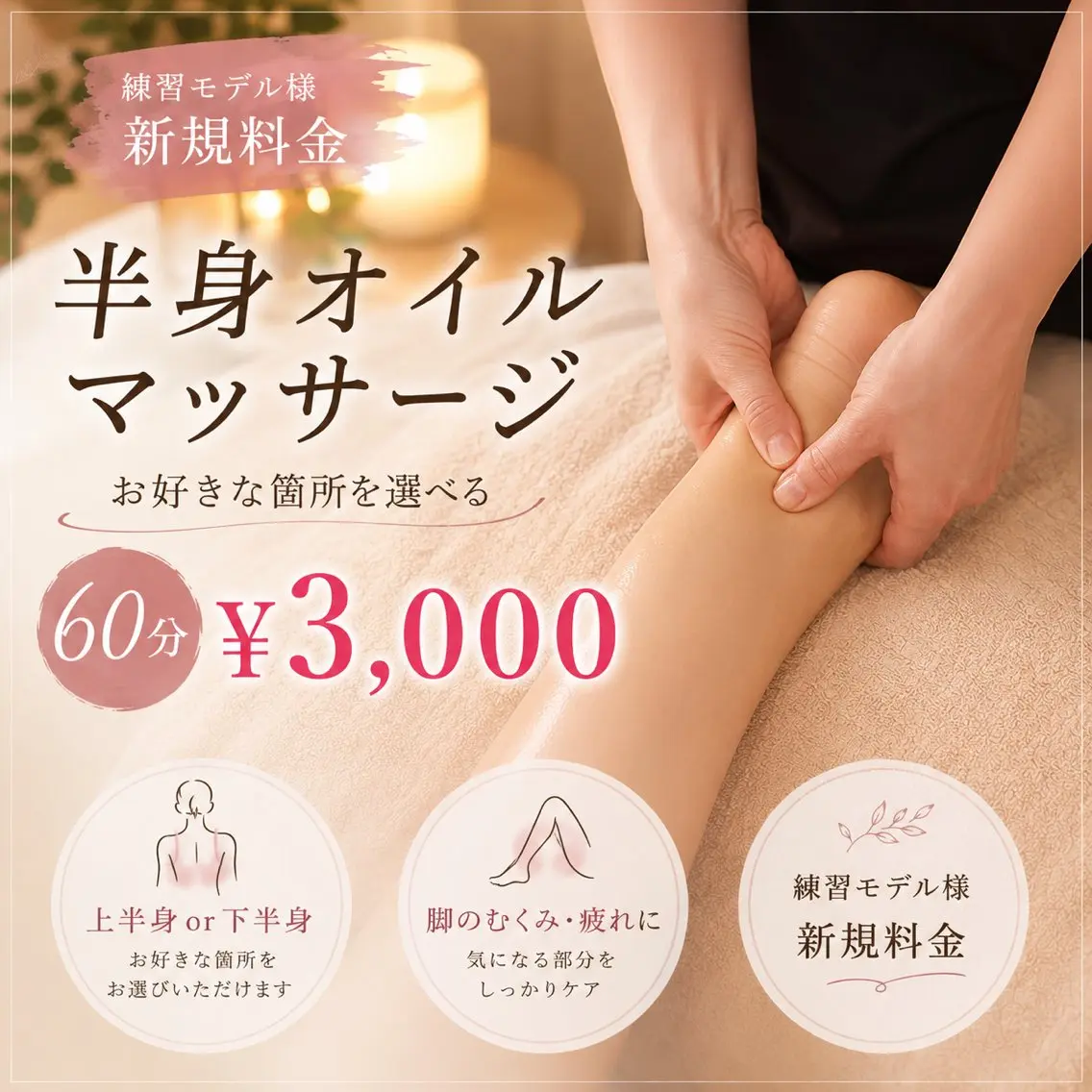 【 60分半身集中】練習モデル様✨選べる半身オイルマッサージ🫧\上半身or下半身🎀オールハンド🤲女性限定🩷の写真