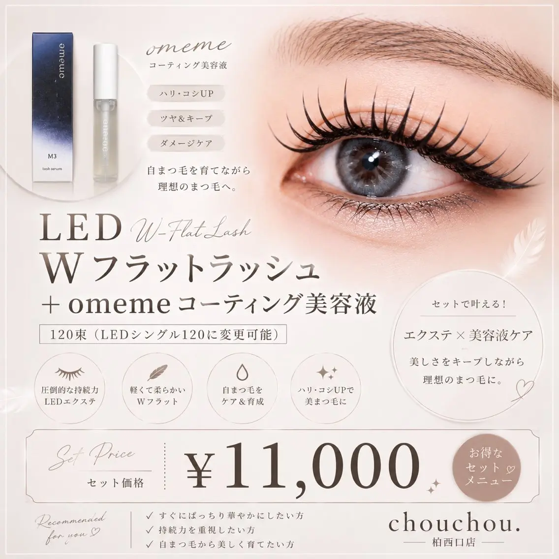 7月限定☀️LEDエクステ Wフラット120束(シングル120本に変更可能)+omeneコーティング美容液お持ち帰りの写真