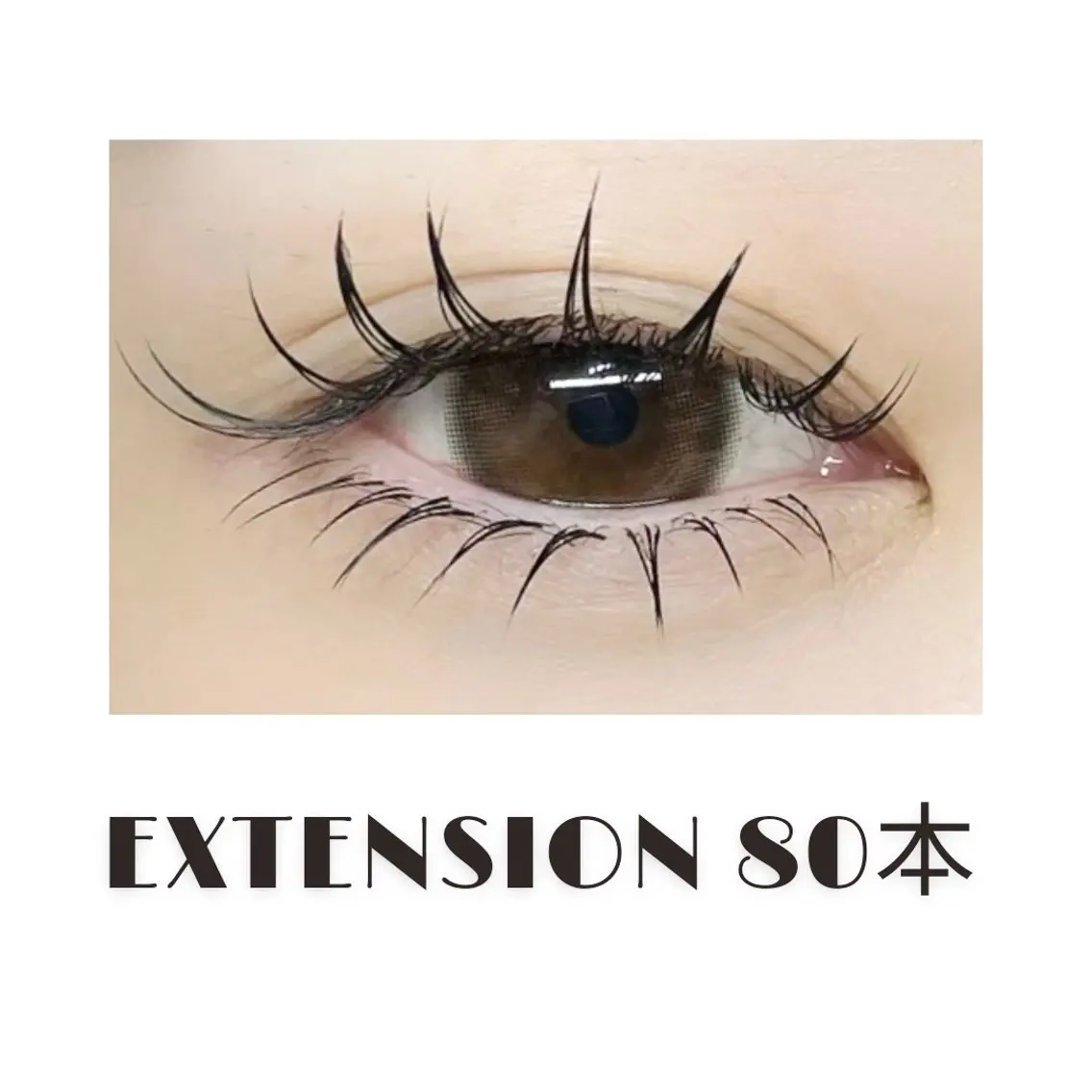 セーブルエクステ80本 3980円/フラット/カラーエクステ4980円(J.C.SCカール)の写真