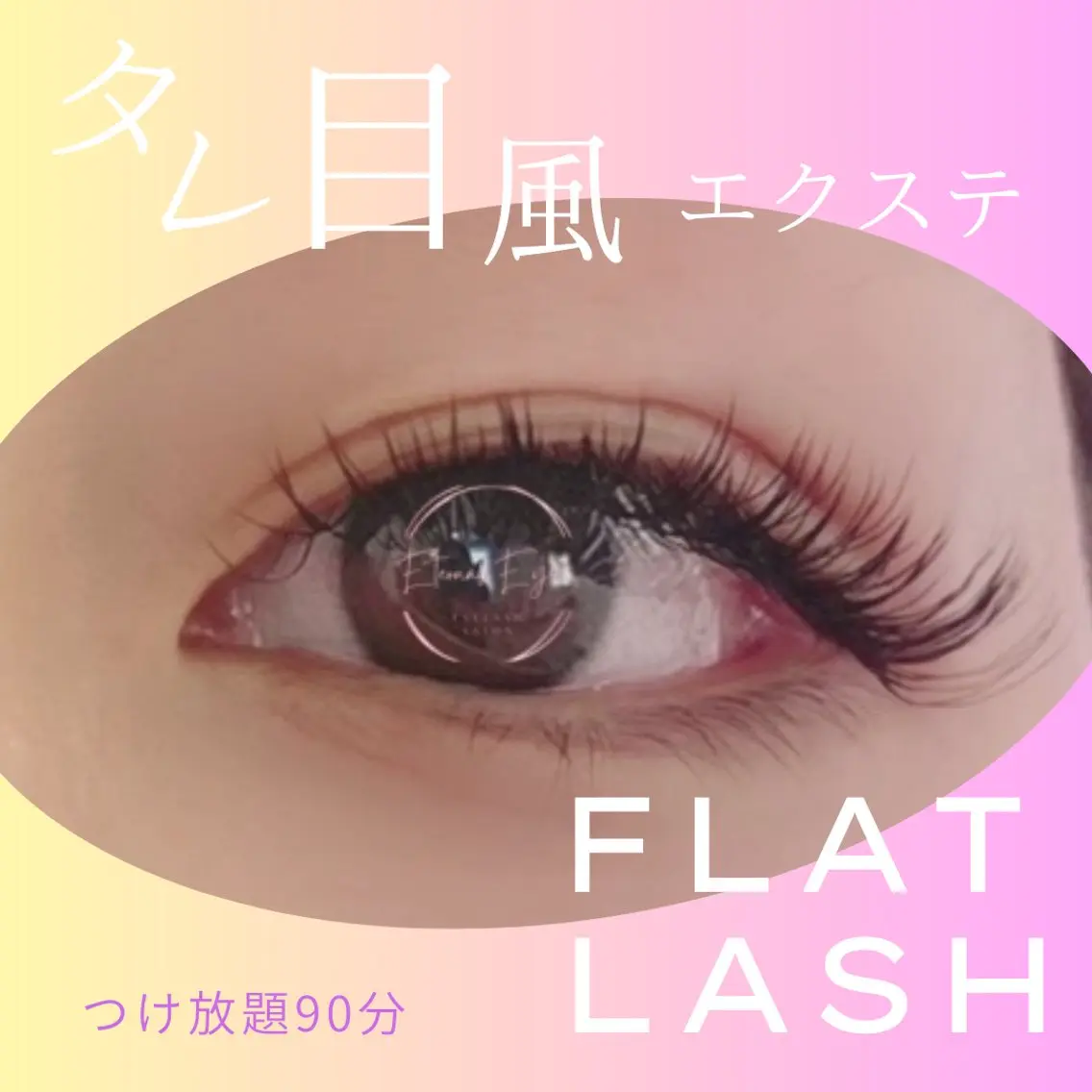 マツエク・マツパ 付け放題 フラットラッシュ 💜Eternal Eye💜のマツエク・マツパデザイン