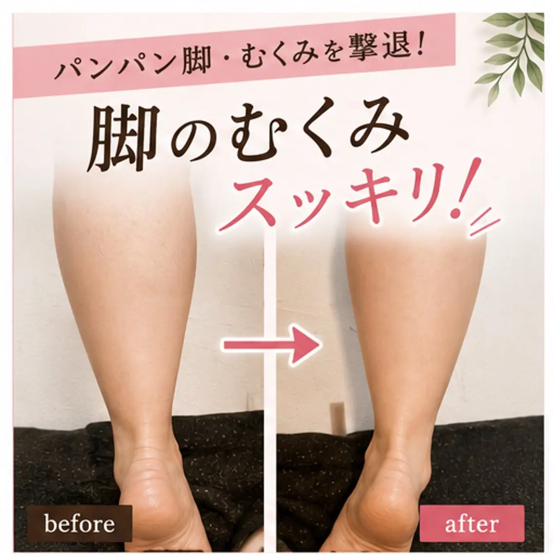 《ミニモ限定》45分＊美脚コース​〜​むくみ・疲労感解消11,800円→5,900円の写真