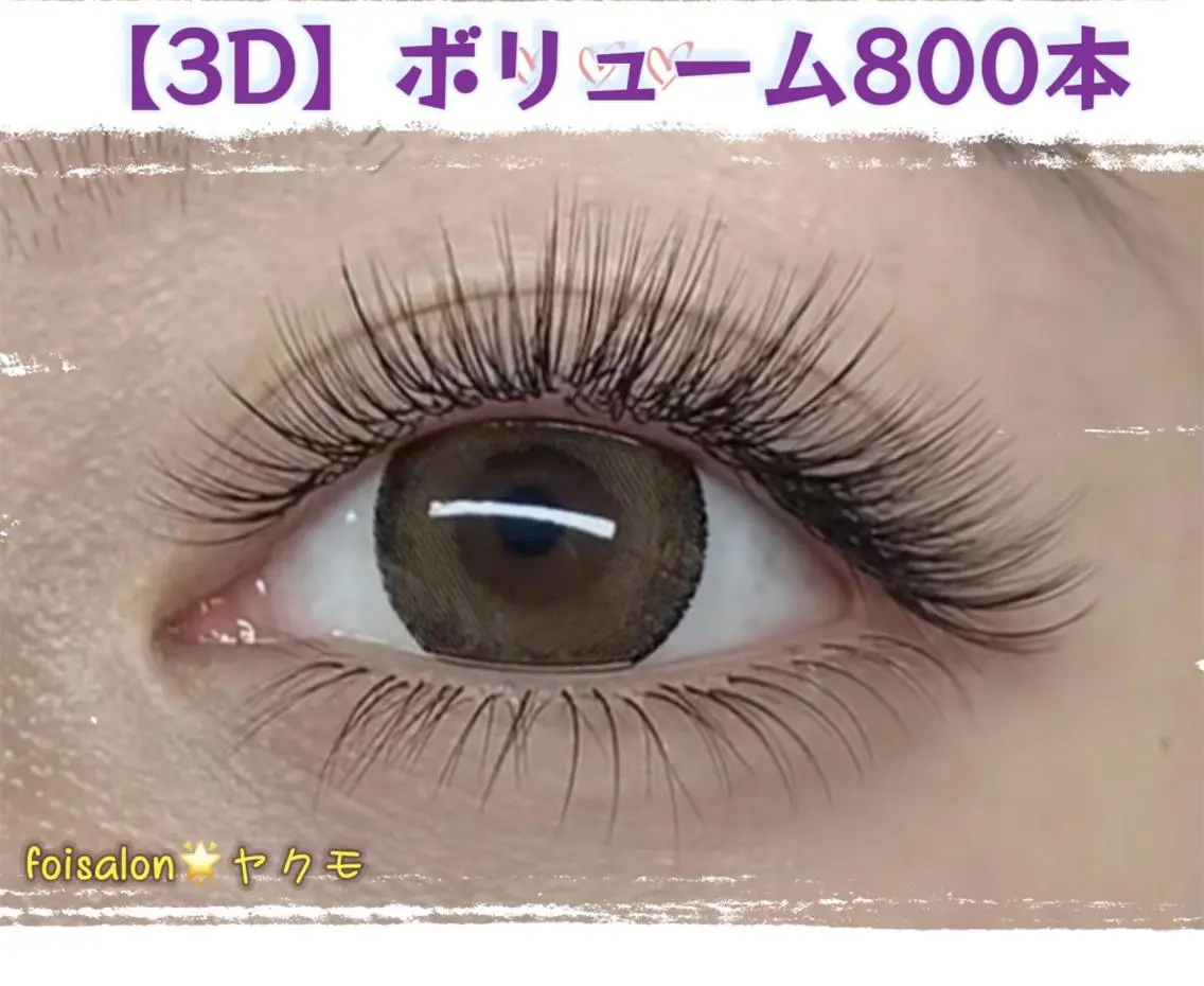 【3Dボリューム】🔥3Dボリュームラッシュ付け放題(300束以上)🔥の写真