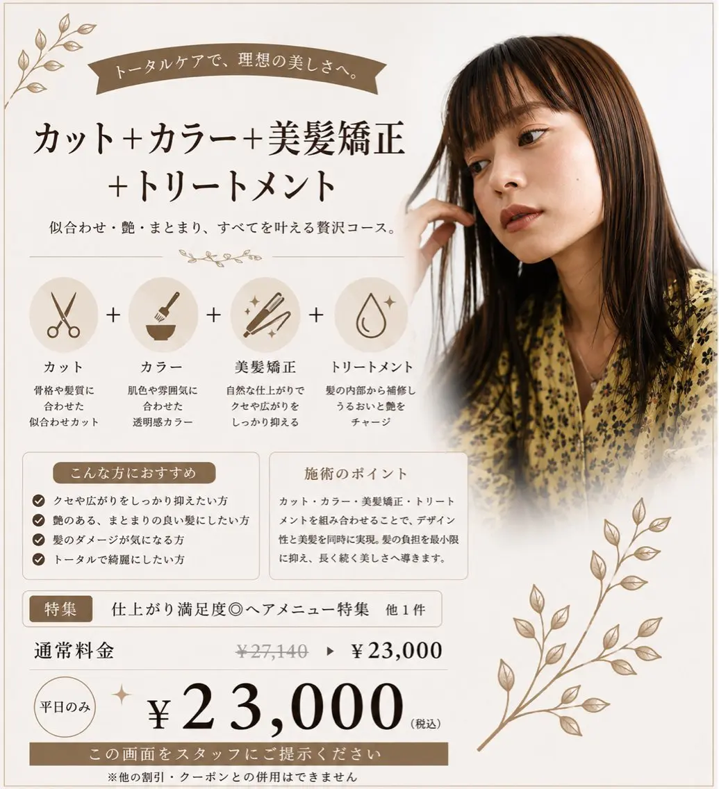 カット+カラ－+美髪矯正+トリートメント¥23000の写真