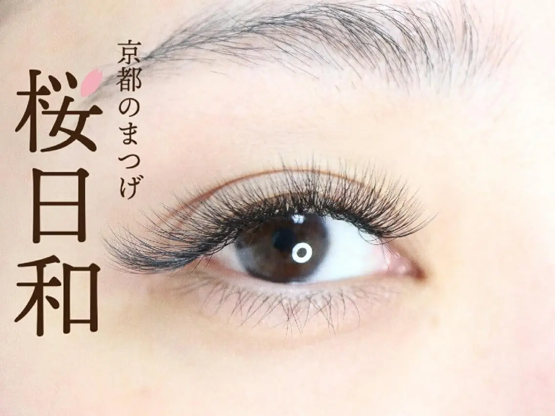 マツエク・マツパ カラーマツエク Dカール フラットラッシュ パリジェンヌラッシュリフト まつげパーマ 京都のまつげ桜日和 小島美桜のマツエク・マツパデザイン
