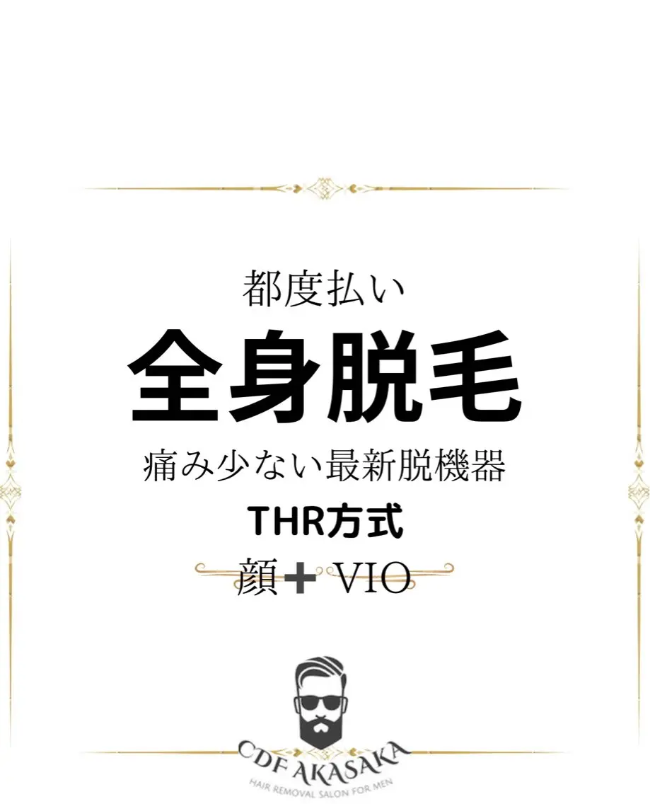 メンズ 学生（メンズ向け） 脱毛 肌管理脱毛ピーリング CDFAkasakaのエステ・リラクイメージ