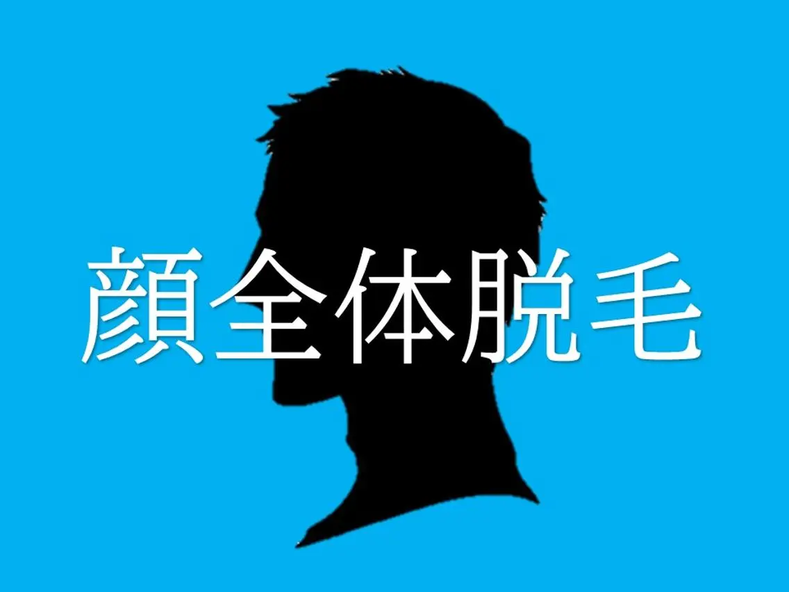 【今は顔全体脱毛の時代!!】顔全体脱毛|ヒゲも産毛も対応!の写真